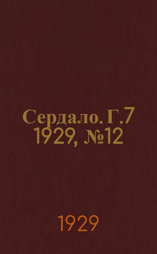 Сердало. [Г.7] 1929, № 12(409) (23 февр.) : [Г.7] 1929, № 12(409) (23 февр.)