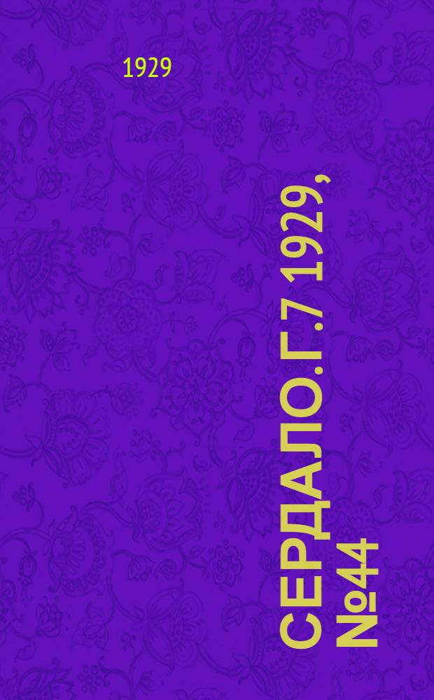 Сердало. [Г.7] 1929, № 44(441) (29 июля) : [Г.7] 1929, № 44(441) (29 июля)
