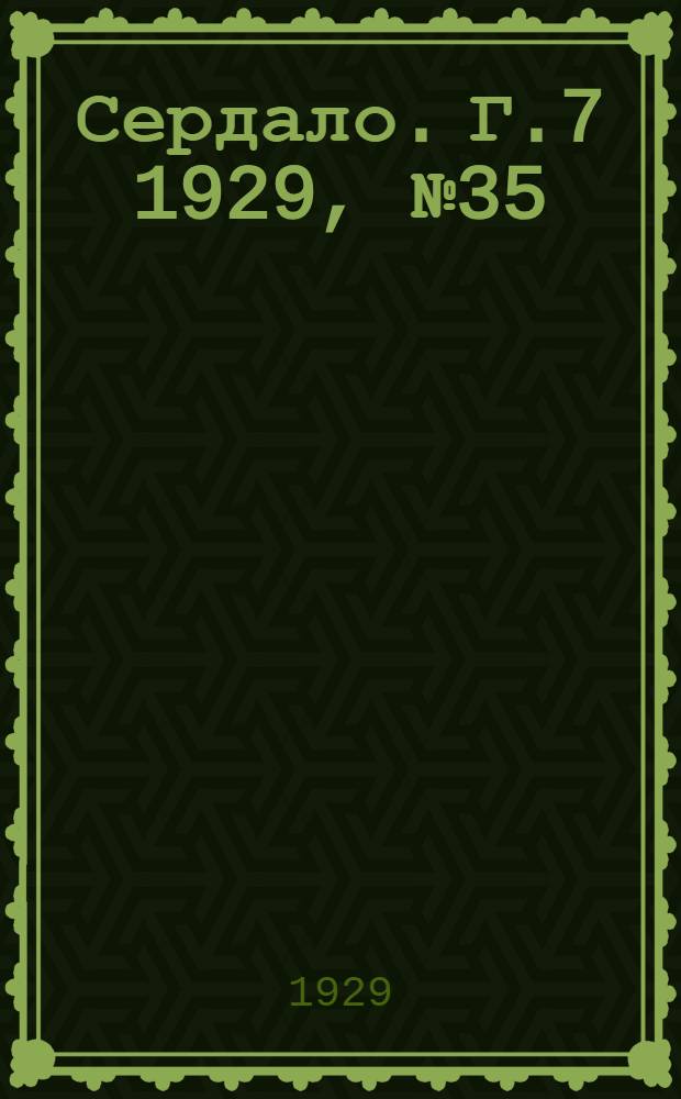 Сердало. [Г.7] 1929, № 35(432) (22 июня) : [Г.7] 1929, № 35(432) (22 июня)