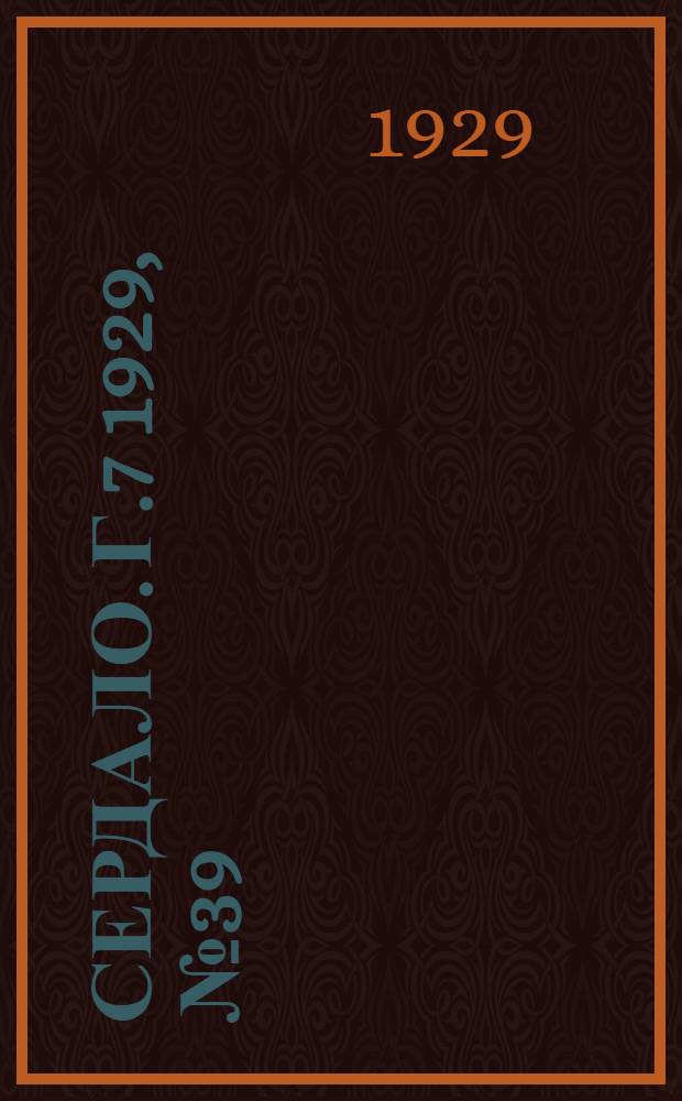Сердало. [Г.7] 1929, № 39(436) (10 июля) : [Г.7] 1929, № 39(436) (10 июля)