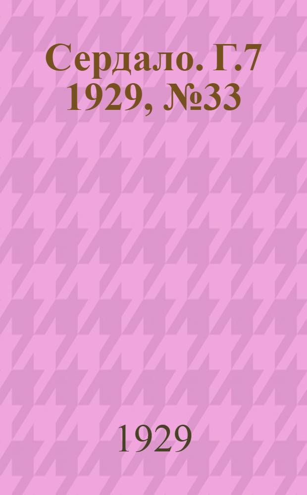Сердало. [Г.7] 1929, № 33(430) (14 июня) : [Г.7] 1929, № 33(430) (14 июня)