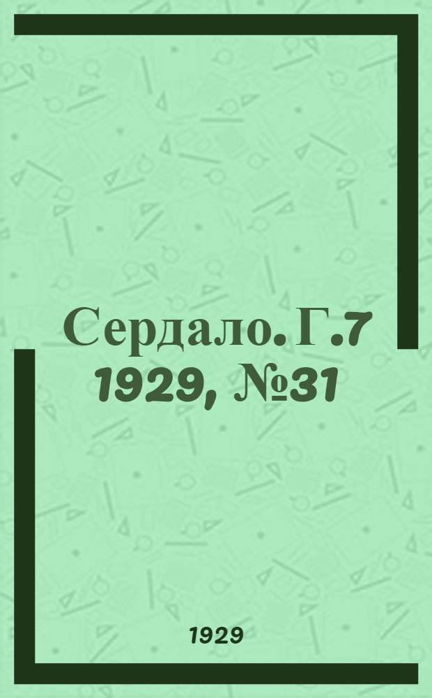 Сердало. [Г.7] 1929, № 31(428) (1 июня) : [Г.7] 1929, № 31(428) (1 июня)