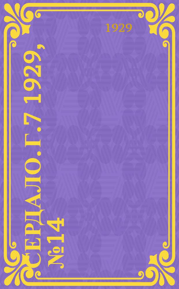 Сердало. [Г.7] 1929, № 14(411) (8 марта) : [Г.7] 1929, № 14(411) (8 марта)