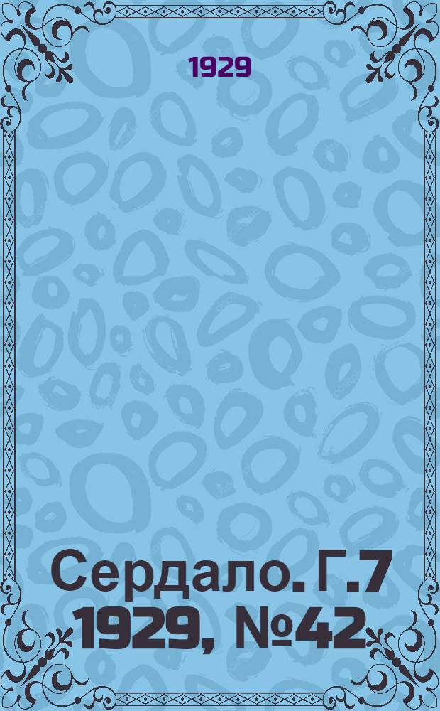 Сердало. [Г.7] 1929, № 42(439) (22 июля) : [Г.7] 1929, № 42(439) (22 июля)