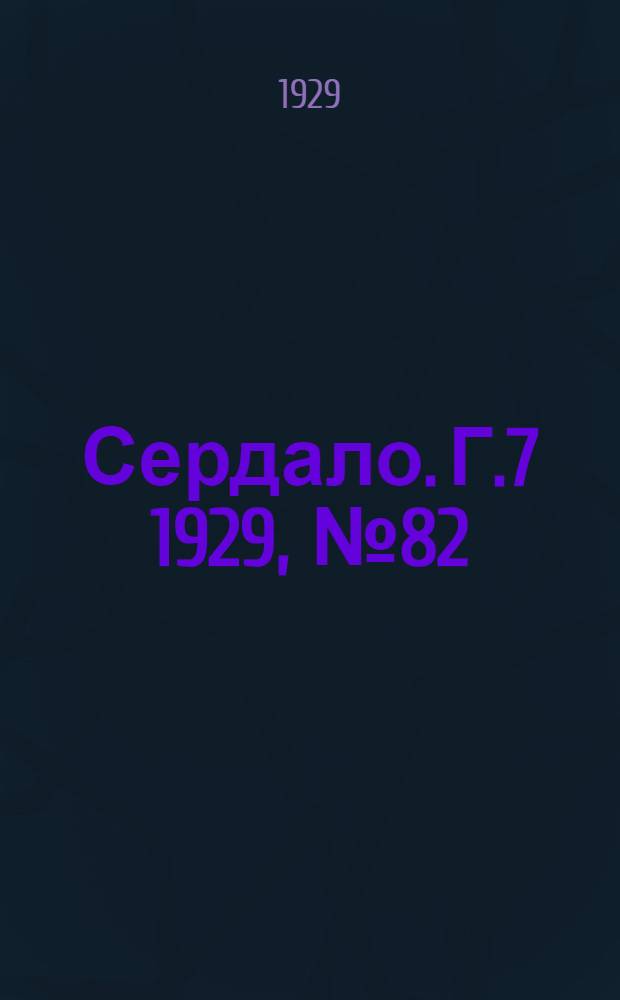 Сердало. [Г.7] 1929, № 82(479) (7 дек.) : [Г.7] 1929, № 82(479) (7 дек.)