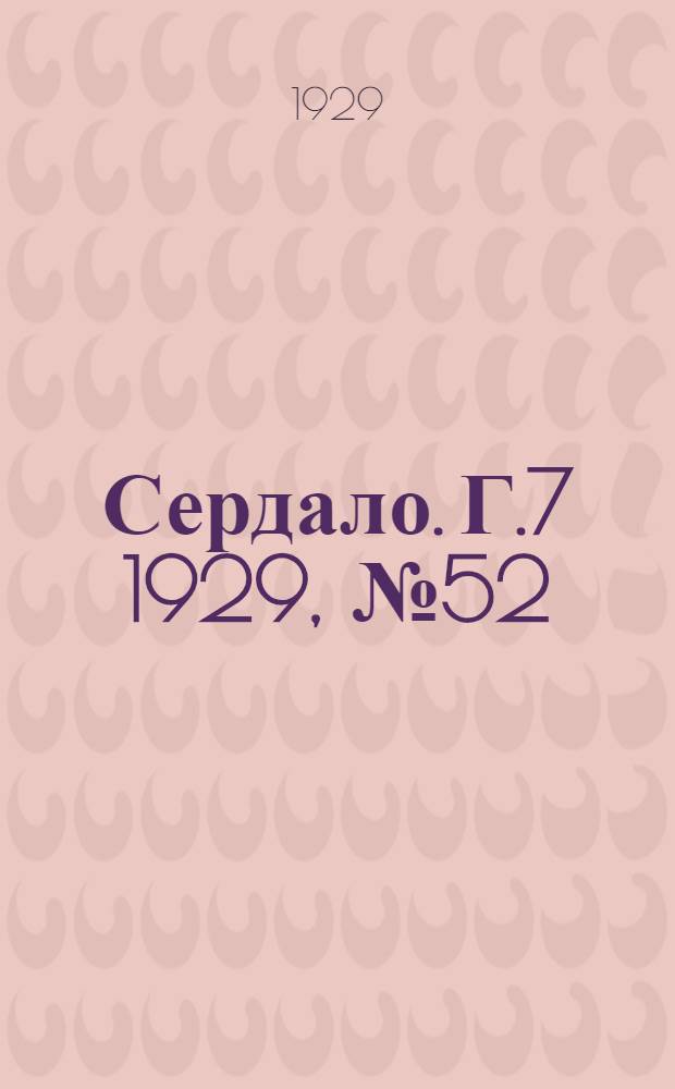 Сердало. [Г.7] 1929, № 52(449) (30 авг.) : [Г.7] 1929, № 52(449) (30 авг.)