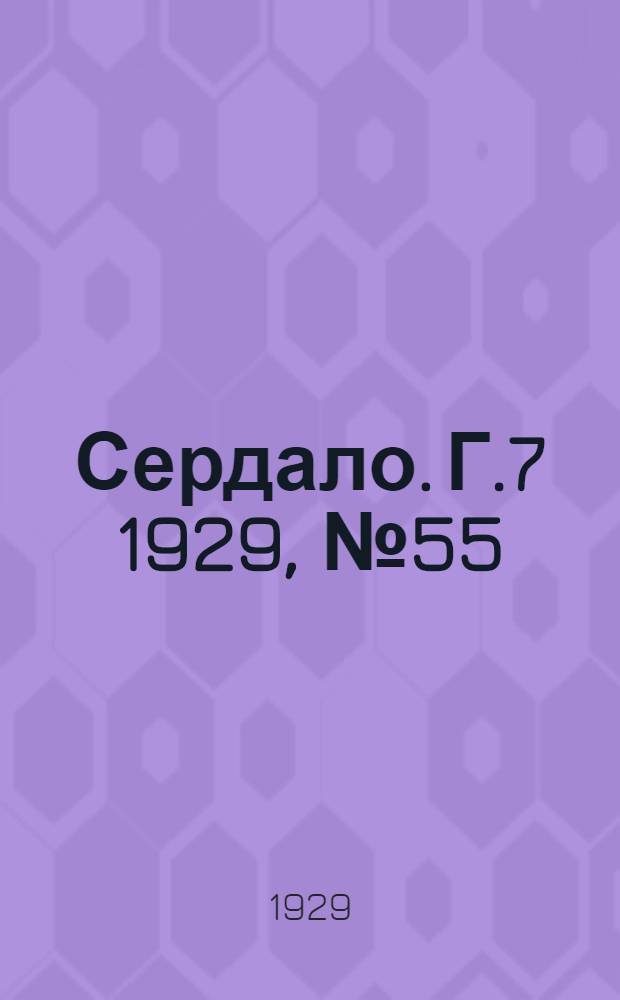 Сердало. [Г.7] 1929, № 55(452) (15 сент.) : [Г.7] 1929, № 55(452) (15 сент.)