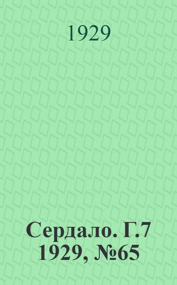 Сердало. [Г.7] 1929, № 65(462) (18 окт.) : [Г.7] 1929, № 65(462) (18 окт.)