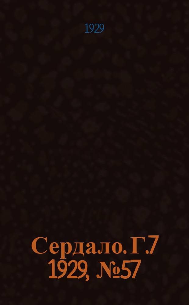 Сердало. [Г.7] 1929, № 57(454) (23 сент.) : [Г.7] 1929, № 57(454) (23 сент.)
