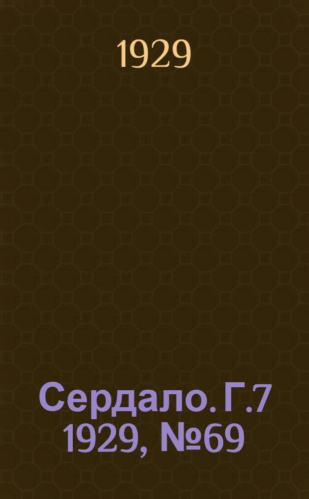 Сердало. [Г.7] 1929, № 69(466) (30 окт.) : [Г.7] 1929, № 69(466) (30 окт.)