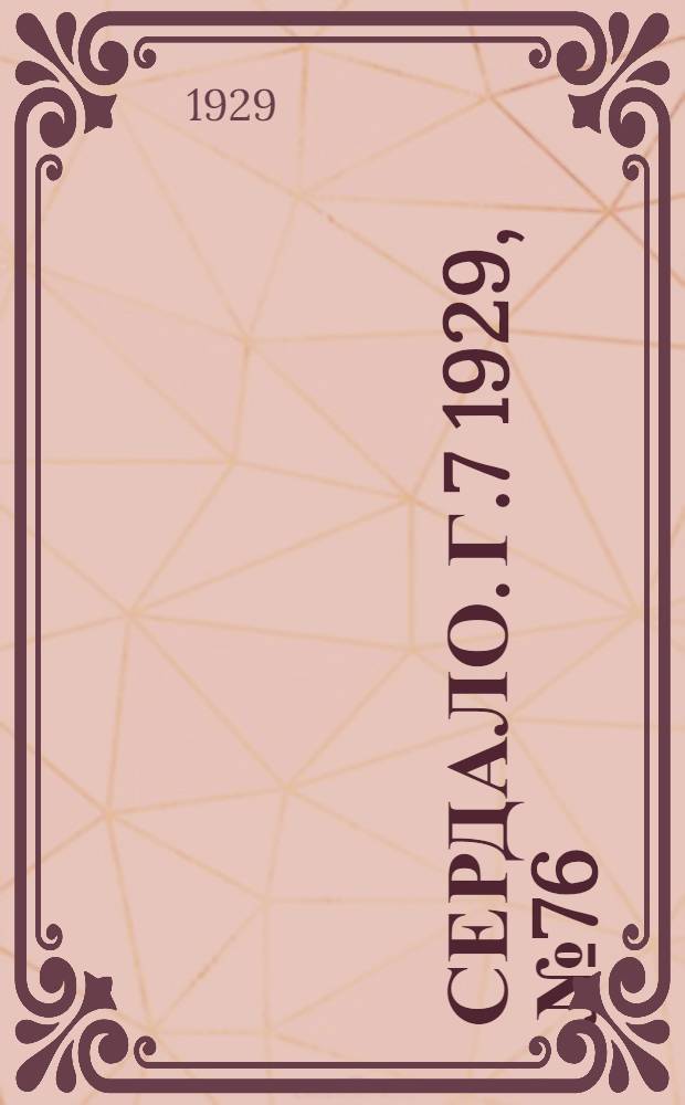 Сердало. [Г.7] 1929, № 76(473) (22 нояб.) : [Г.7] 1929, № 76(473) (22 нояб.)