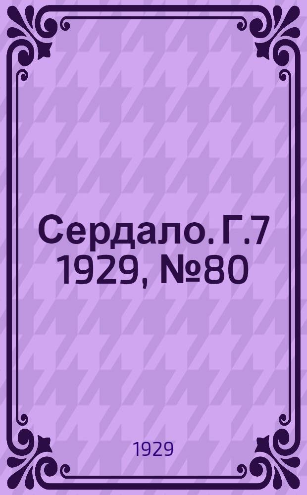 Сердало. [Г.7] 1929, № 80(477) (2 дек.) : [Г.7] 1929, № 80(477) (2 дек.)