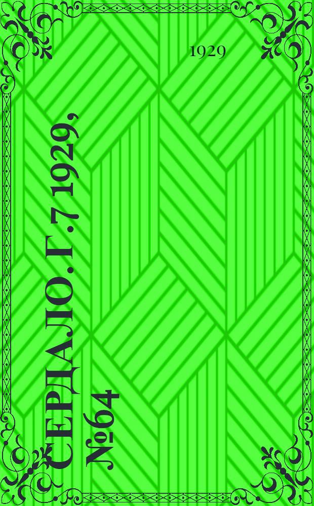 Сердало. [Г.7] 1929, № 64(461) (17 окт.) : [Г.7] 1929, № 64(461) (17 окт.)