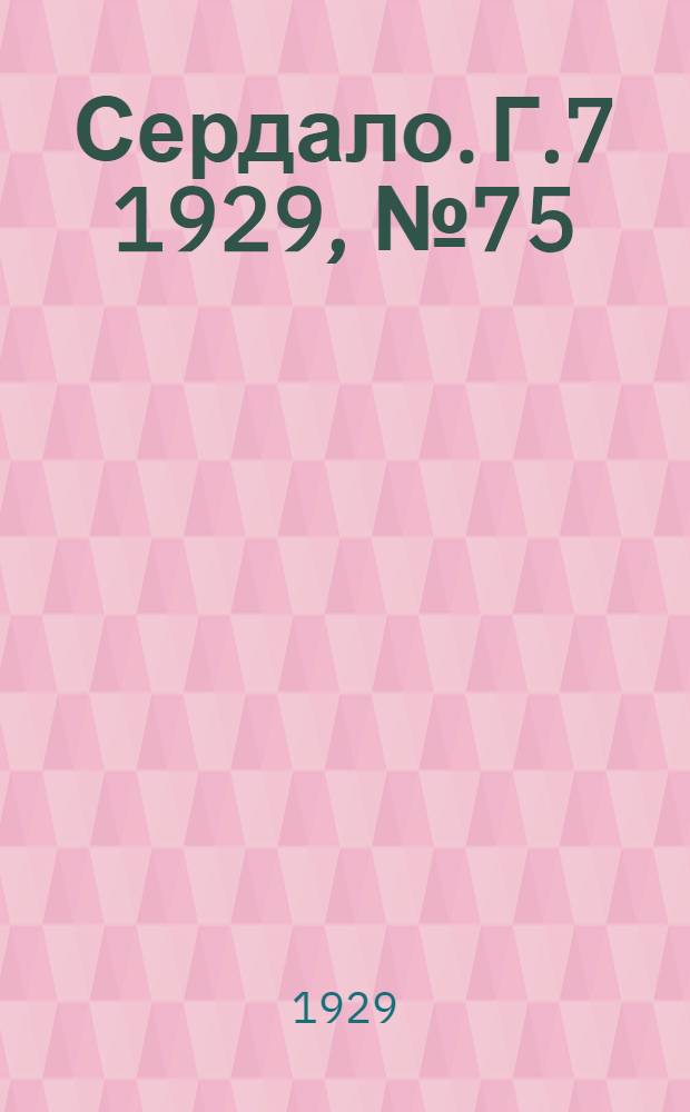 Сердало. [Г.7] 1929, № 75(472) (20 нояб.) : [Г.7] 1929, № 75(472) (20 нояб.)