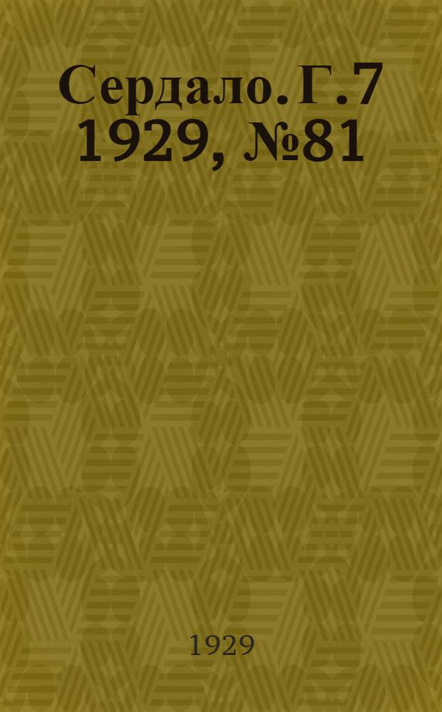 Сердало. [Г.7] 1929, № 81(478) (4 дек.) : [Г.7] 1929, № 81(478) (4 дек.)