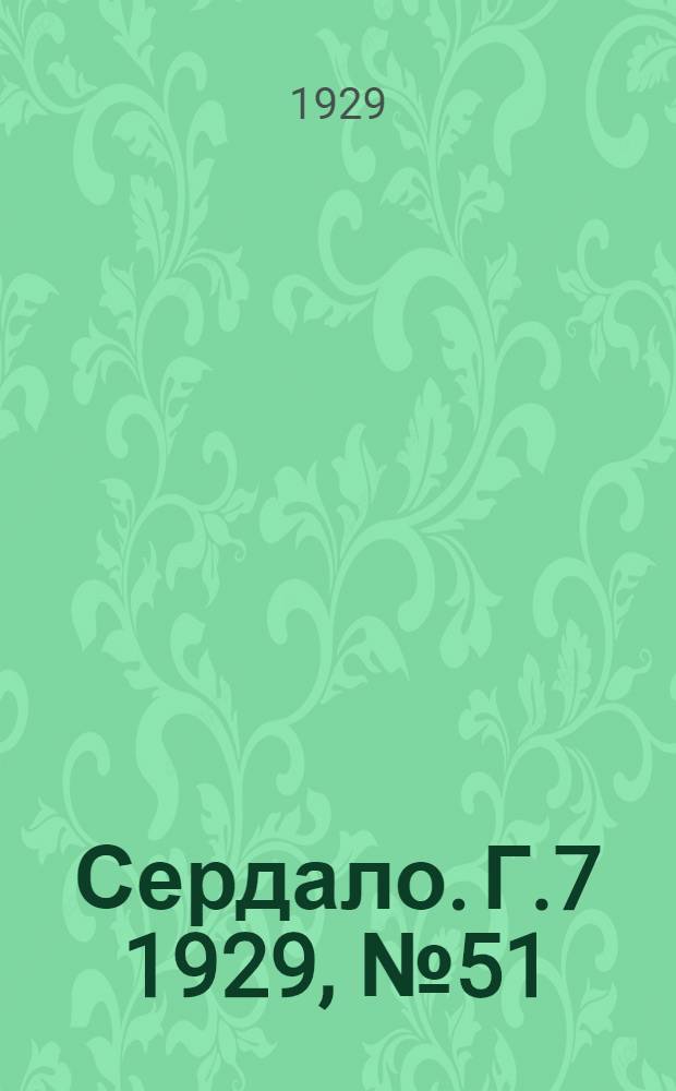 Сердало. [Г.7] 1929, № 51(448) (27 авг.) : [Г.7] 1929, № 51(448) (27 авг.)