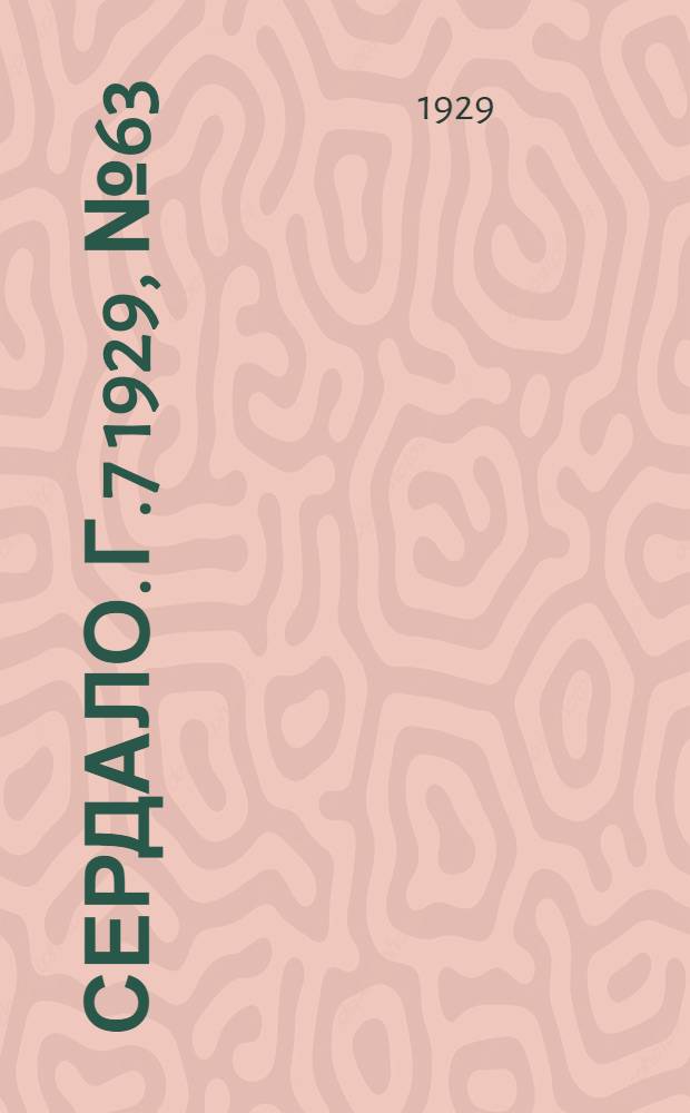 Сердало. [Г.7] 1929, № 63(460) (16 окт.) : [Г.7] 1929, № 63(460) (16 окт.)
