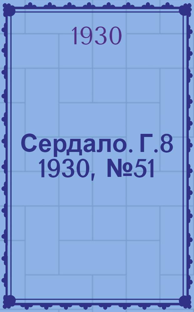 Сердало. [Г.8] 1930, № 51(539) (4 июня) : [Г.8] 1930, № 51(539) (4 июня)