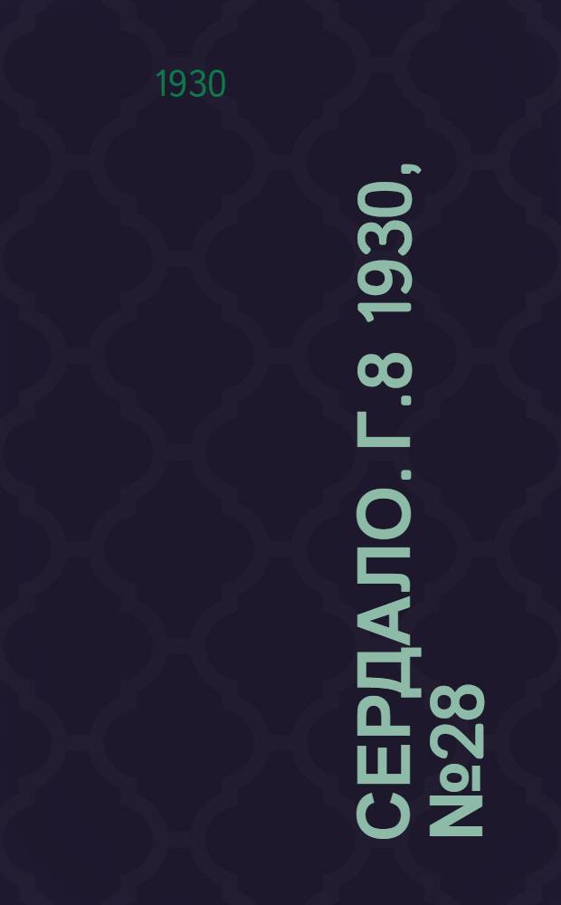 Сердало. [Г.8] 1930, № 28(516) (22 марта) : [Г.8] 1930, № 28(516) (22 марта)