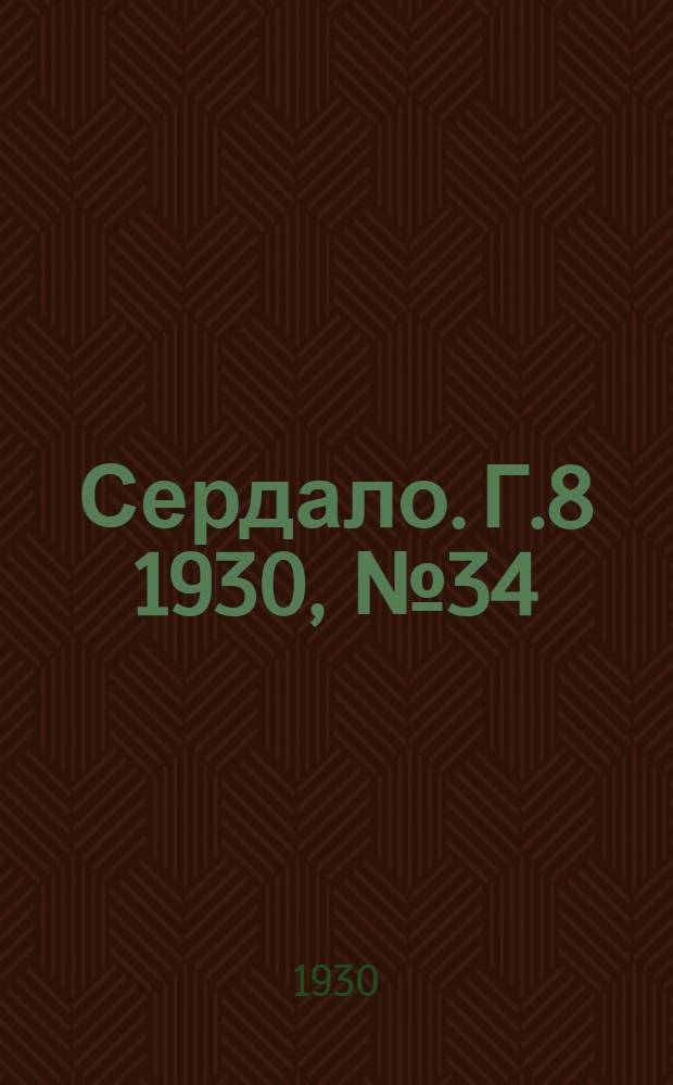 Сердало. [Г.8] 1930, № 34(522) (10 апр.) : [Г.8] 1930, № 34(522) (10 апр.)