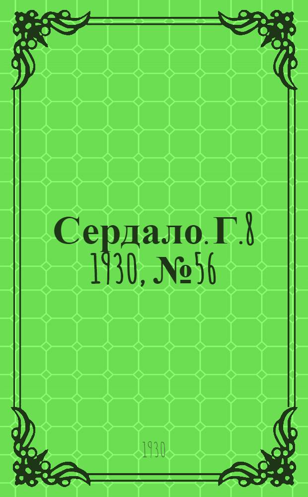 Сердало. [Г.8] 1930, № 56(544) (19 июня) : [Г.8] 1930, № 56(544) (19 июня)