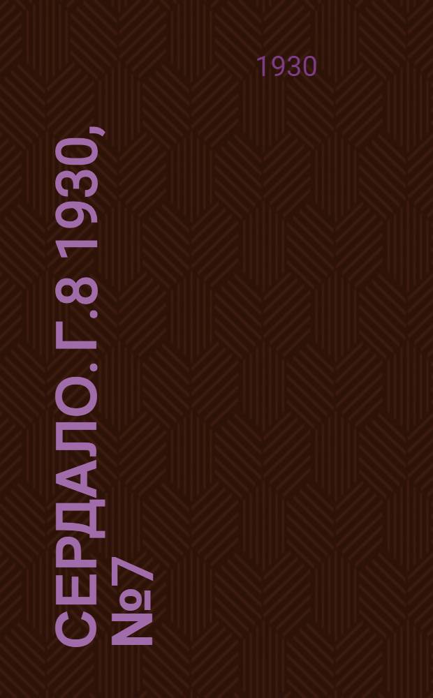 Сердало. [Г.8] 1930, № 7(495) (20 янв.) : [Г.8] 1930, № 7(495) (20 янв.)