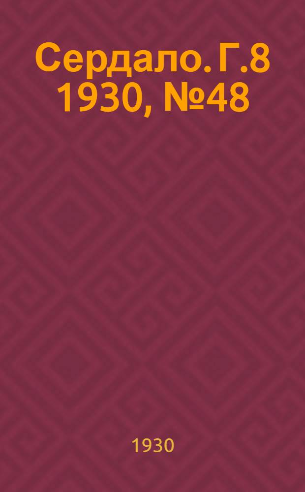 Сердало. [Г.8] 1930, № 48(536) (26 мая) : [Г.8] 1930, № 48(536) (26 мая)