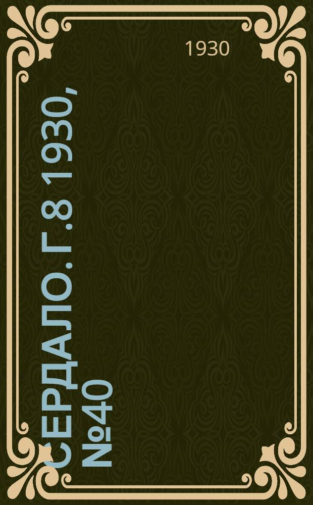 Сердало. [Г.8] 1930, № 40(528) (1 мая) : [Г.8] 1930, № 40(528) (1 мая)