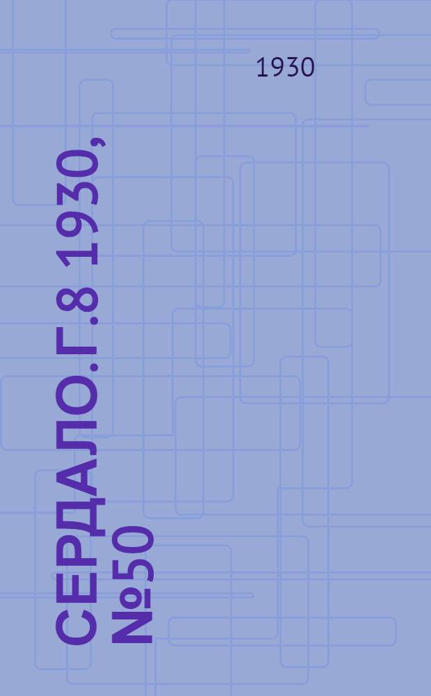 Сердало. [Г.8] 1930, № 50(538) (31 мая) : [Г.8] 1930, № 50(538) (31 мая)