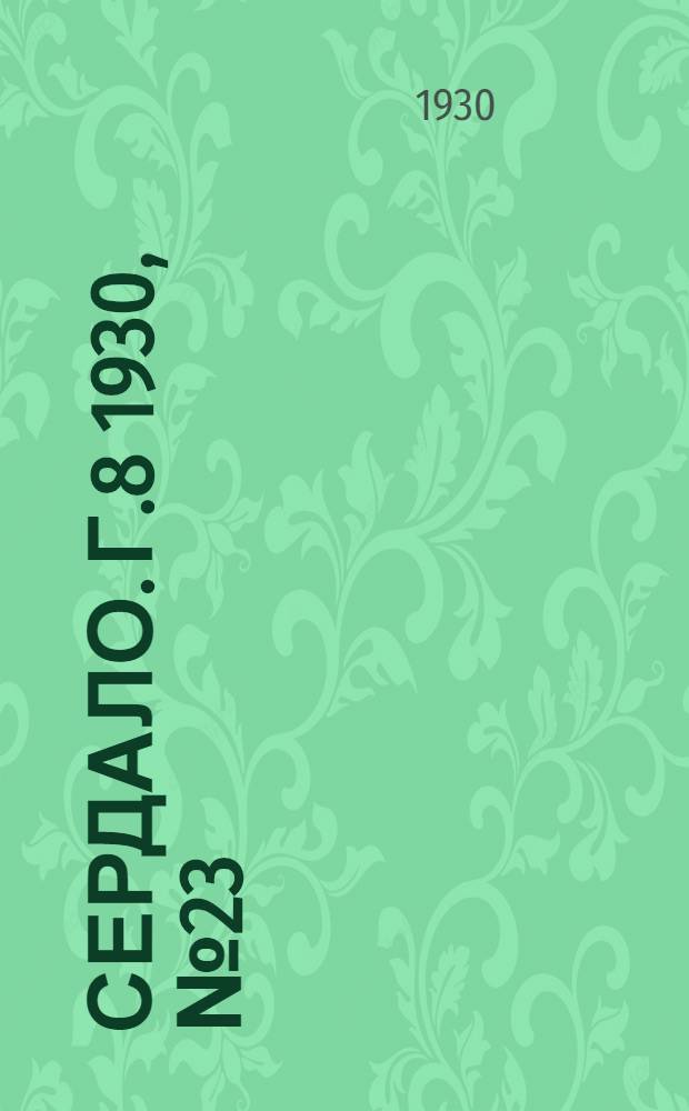 Сердало. [Г.8] 1930, № 23(511) (8 марта) : [Г.8] 1930, № 23(511) (8 марта)