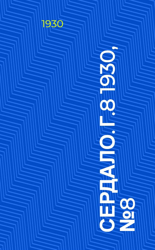 Сердало. [Г.8] 1930, № 8(496) (22 янв.) : [Г.8] 1930, № 8(496) (22 янв.)