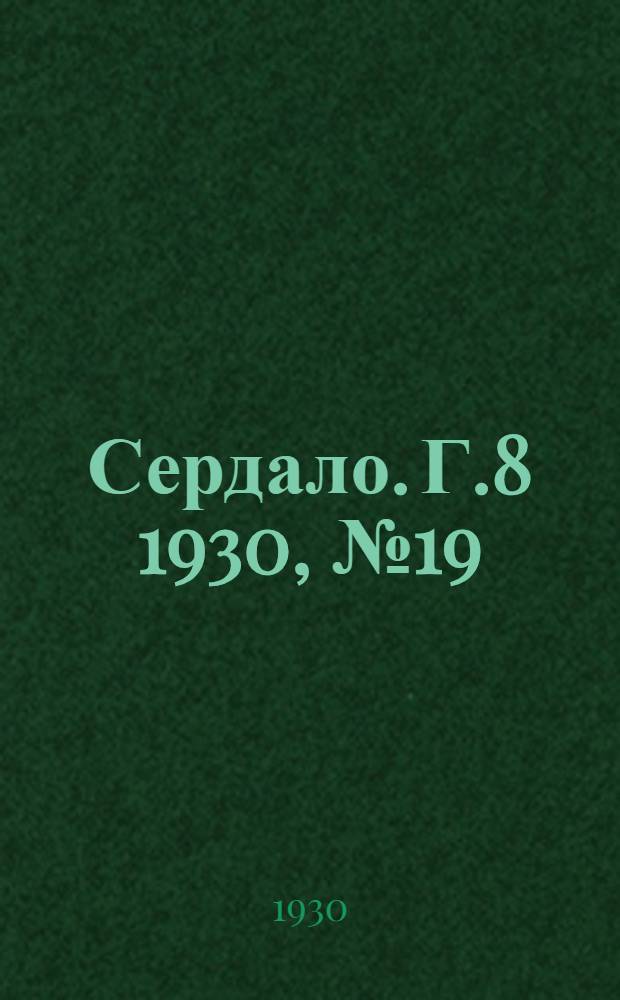 Сердало. [Г.8] 1930, № 19(507) (26 февр.) : [Г.8] 1930, № 19(507) (26 февр.)