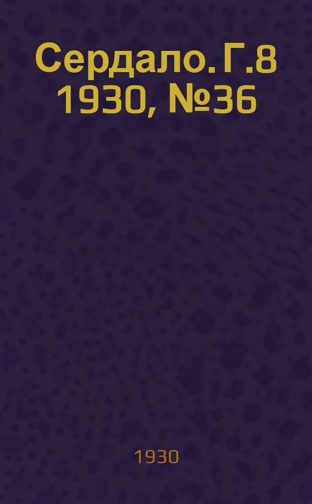 Сердало. [Г.8] 1930, № 36(524) (17 апр.) : [Г.8] 1930, № 36(524) (17 апр.)