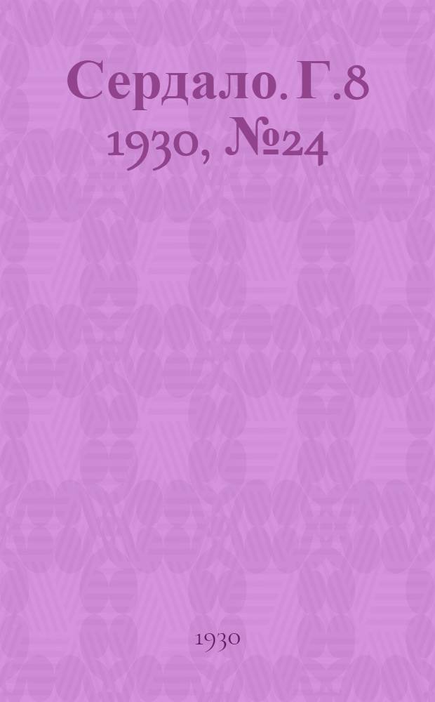Сердало. [Г.8] 1930, № 24(512) (10 марта) : [Г.8] 1930, № 24(512) (10 марта)