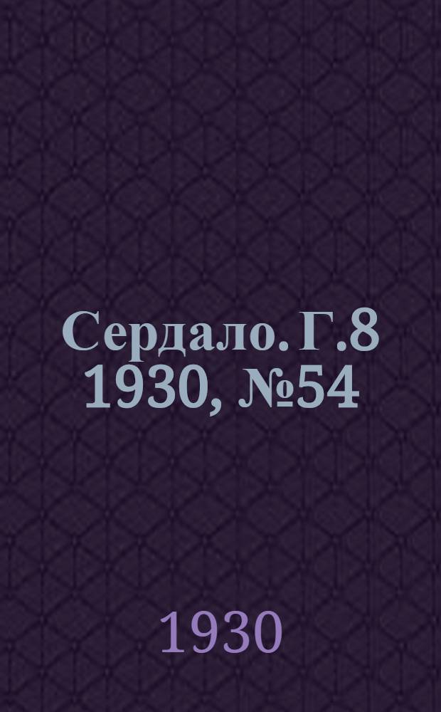 Сердало. [Г.8] 1930, № 54(542) (14 июня) : [Г.8] 1930, № 54(542) (14 июня)