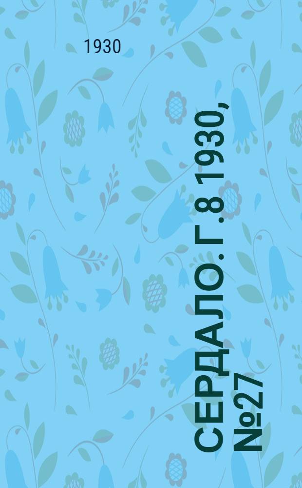 Сердало. [Г.8] 1930, № 27(515) (18 марта) : [Г.8] 1930, № 27(515) (18 марта)