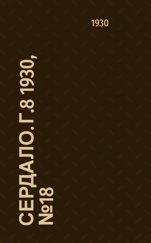 Сердало. [Г.8] 1930, № 18(506) (23 февр.) : [Г.8] 1930, № 18(506) (23 февр.)