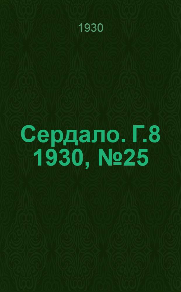 Сердало. [Г.8] 1930, № 25(513) (12 марта) : [Г.8] 1930, № 25(513) (12 марта)