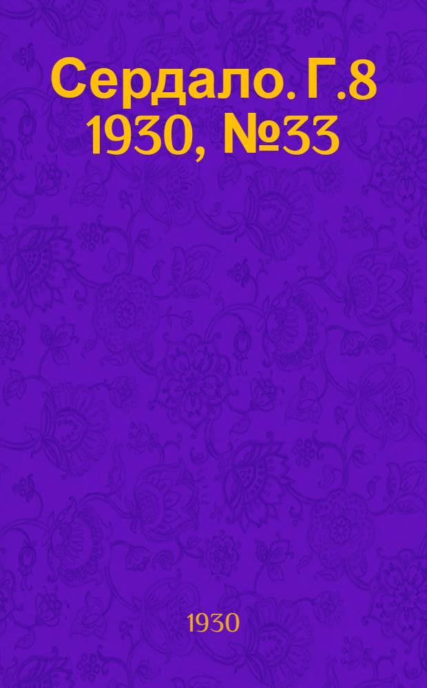 Сердало. [Г.8] 1930, № 33(521) (7 апр.) : [Г.8] 1930, № 33(521) (7 апр.)