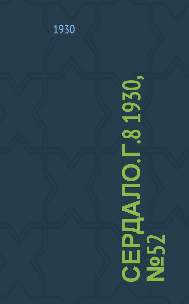 Сердало. [Г.8] 1930, № 52(540) (9 июня) : [Г.8] 1930, № 52(540) (9 июня)