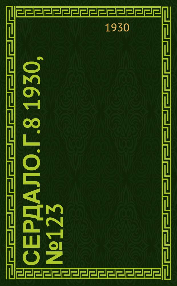 Сердало. [Г.8] 1930, № 123(611) (13 дек.) : [Г.8] 1930, № 123(611) (13 дек.)