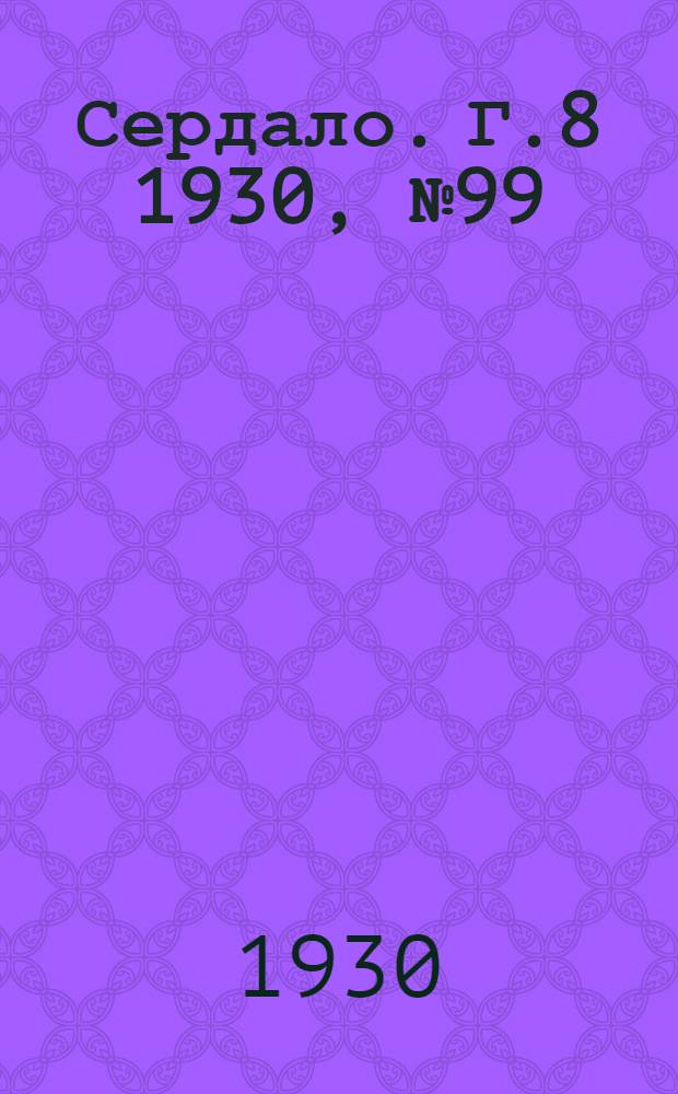 Сердало. [Г.8] 1930, № 99(587) (17 окт.) : [Г.8] 1930, № 99(587) (17 окт.)