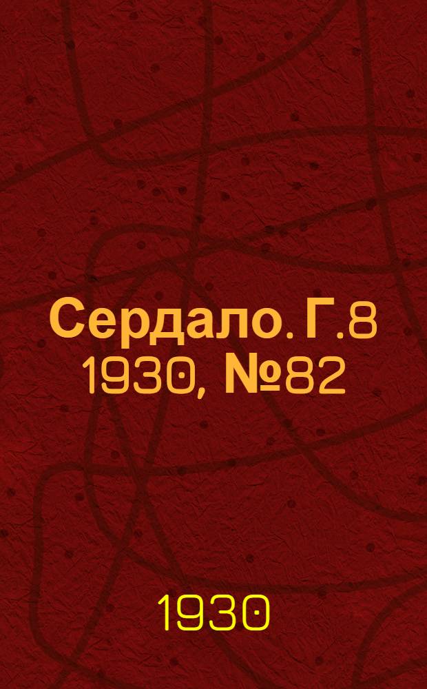 Сердало. [Г.8] 1930, № 82(570) (4 сент.) : [Г.8] 1930, № 82(570) (4 сент.)