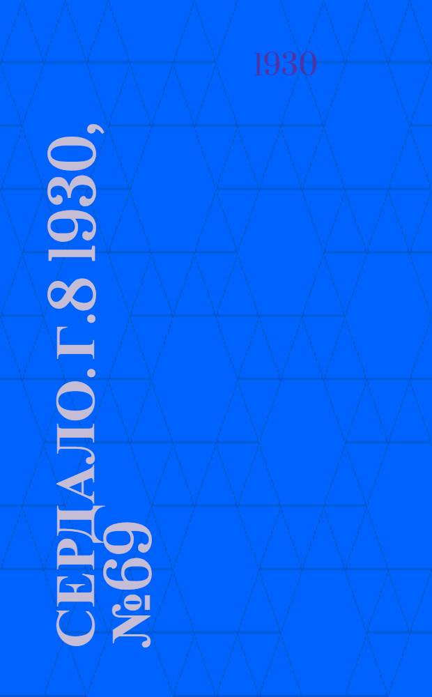 Сердало. [Г.8] 1930, № 69(557) (29 июля) : [Г.8] 1930, № 69(557) (29 июля)