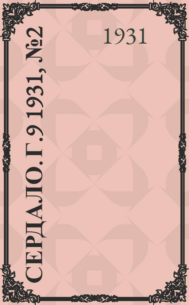 Сердало. Г.9 1931, № 2(625) (4 янв.) : Г.9 1931, № 2(625) (4 янв.)