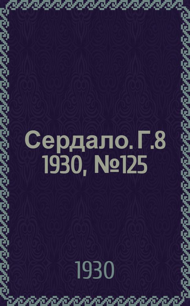 Сердало. [Г.8] 1930, № 125(613) (18 дек.) : [Г.8] 1930, № 125(613) (18 дек.)