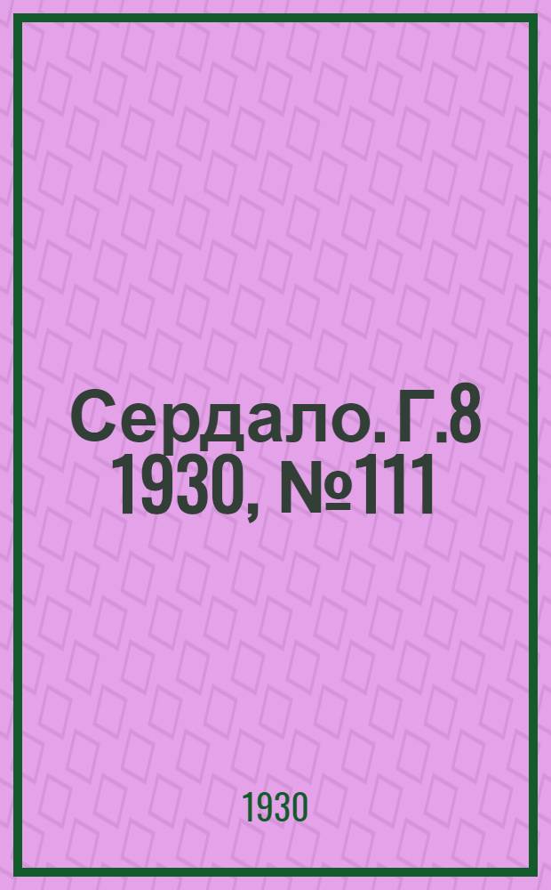 Сердало. [Г.8] 1930, № 111(599) (15 нояб.) : [Г.8] 1930, № 111(599) (15 нояб.)