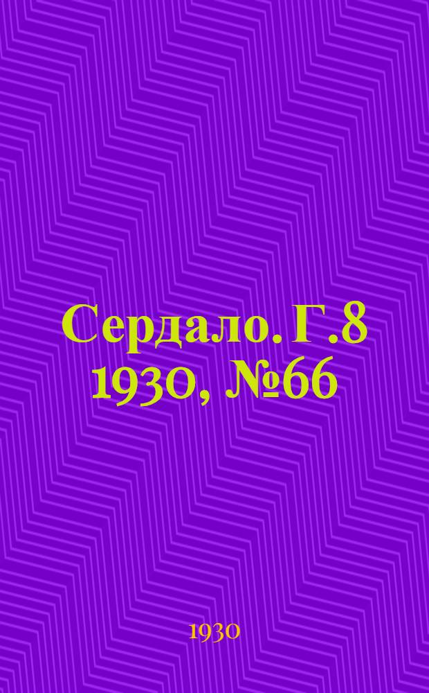 Сердало. [Г.8] 1930, № 66(553) (20 июля) : [Г.8] 1930, № 66(553) (20 июля)