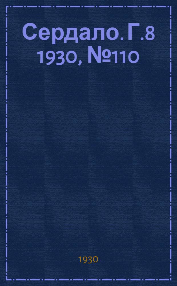 Сердало. [Г.8] 1930, № 110(598) (14 нояб.) : [Г.8] 1930, № 110(598) (14 нояб.)