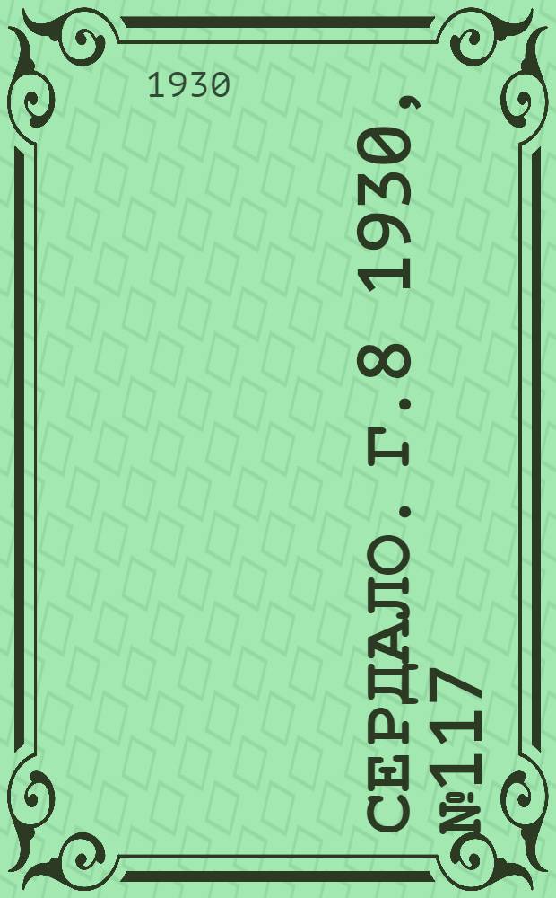 Сердало. [Г.8] 1930, № 117(605) (29 нояб.) : [Г.8] 1930, № 117(605) (29 нояб.)
